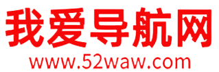 我爱导航